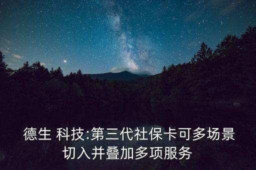  德生 科技:第三代社?？啥鄨鼍扒腥氩B加多項服務