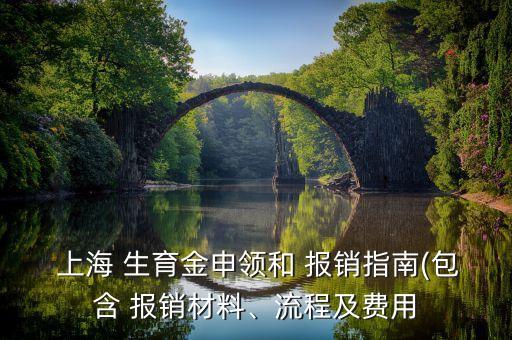  上海 生育金申領(lǐng)和 報銷指南(包含 報銷材料、流程及費用