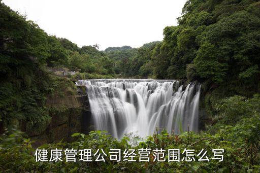 健康管理公司經營范圍怎么寫