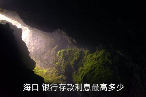  ?？?銀行存款利息最高多少