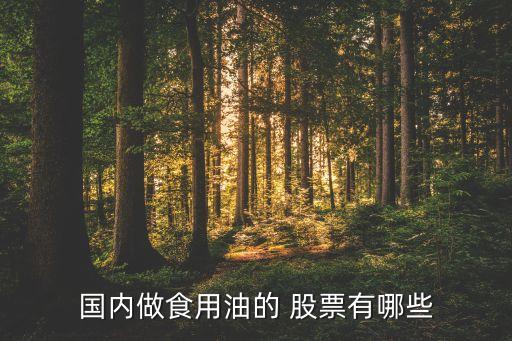 國內做食用油的 股票有哪些