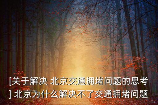 [關(guān)于解決 北京交通擁堵問(wèn)題的思考] 北京為什么解決不了交通擁堵問(wèn)題