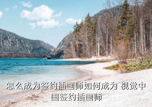 怎么成為簽約插畫師如何成為 視覺中國(guó)簽約插畫師