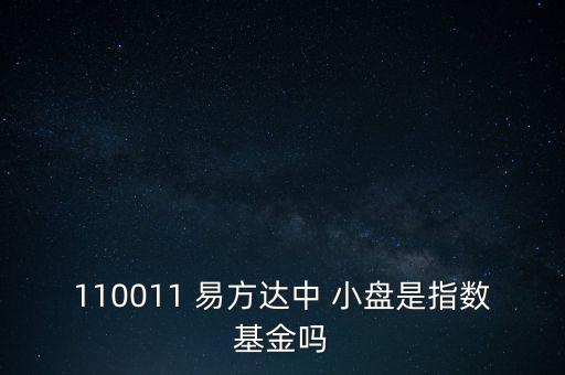 易方達(dá)中小盤(pán)股票
