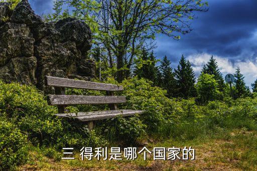 三 得利是哪個(gè)國(guó)家的