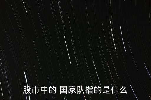 國(guó)家隊(duì)股票代碼,股票代碼查詢(xún)?nèi)肟?/></a></span><span id=