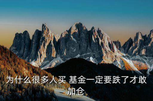 為什么很多人買(mǎi) 基金一定要跌了才敢加倉(cāng)