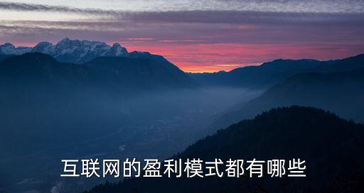 互聯(lián)網(wǎng)公司如何賺錢(qián),在互聯(lián)網(wǎng)上如何賺錢(qián)