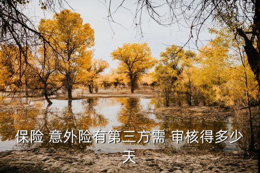 保險公司如何審核意外險,狗咬了保險公司意外險給報多少