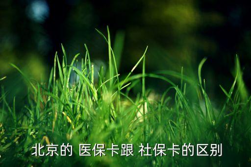  北京的 醫(yī)?？ǜ?社?？ǖ膮^(qū)別