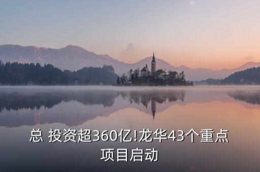 總 投資超360億!龍華43個重點(diǎn)項目啟動