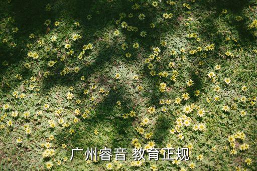 廣州雅力教育咨詢(xún)有限公司,廣州匯明教育咨詢(xún)有限公司可靠嗎