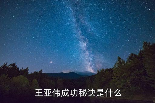 基金經(jīng)理王亞偉,最?；鸾?jīng)理王亞偉