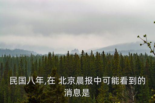 民國八年,在 北京晨報(bào)中可能看到的消息是