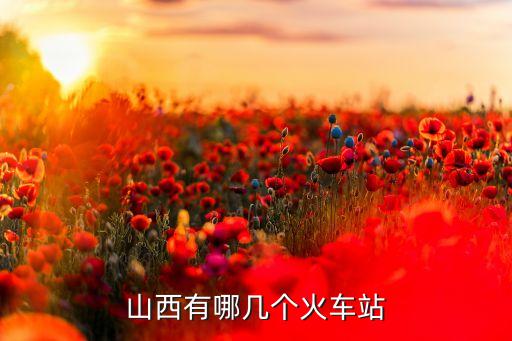 山西有哪幾個(gè)火車(chē)站
