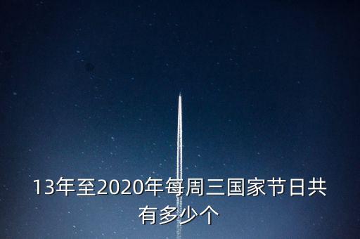 13年至2020年每周三國家節(jié)日共有多少個(gè)