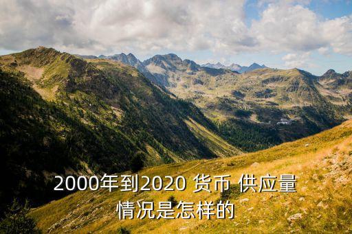 中國11年貨幣供應量改變,改變貨幣供應量的手段