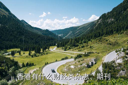香港有什么財(cái)經(jīng)類雜志、期刊