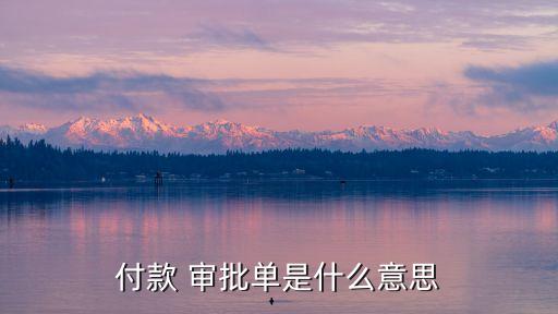 公司發(fā)文審批單,發(fā)文審批單填寫(xiě)說(shuō)明