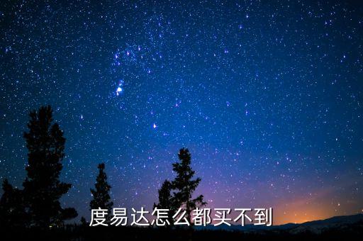 度易達(dá)怎么都買(mǎi)不到