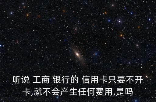 工商銀行信用卡未激活會有年費(fèi)嗎