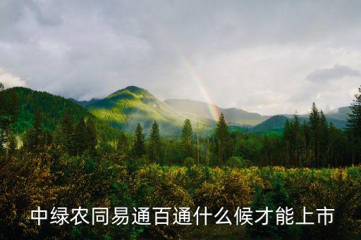  中綠農同易通百通什么候才能上市