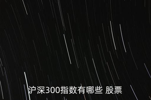 滬深300指數有哪些 股票