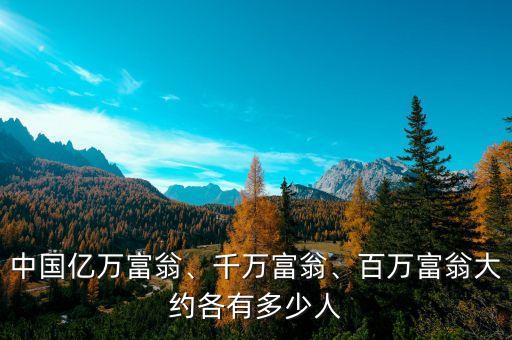 中國億萬富翁、千萬富翁、百萬富翁大約各有多少人