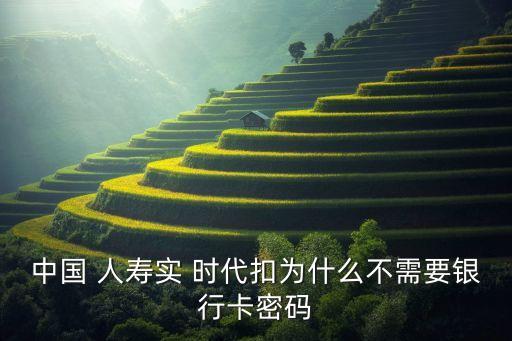 在中國人壽上費(fèi)選擇實(shí)時代扣快嗎