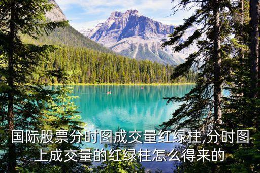 中銀國(guó)際股票分時(shí)圖成交量紅綠柱,分時(shí)圖上成交量的紅綠柱怎么得來(lái)的