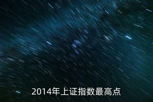 2014中國(guó)股市是否會(huì)迎來一大波上漲行情