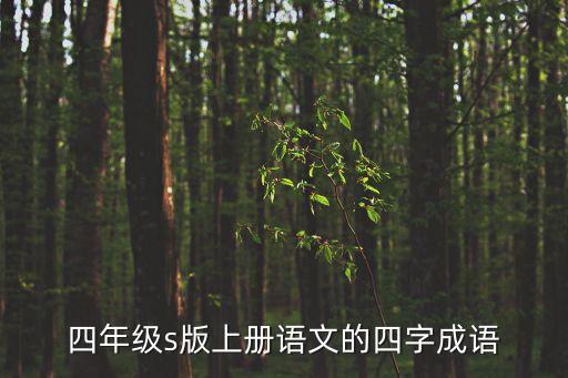 四年級(jí)s版上冊(cè)語文的四字成語