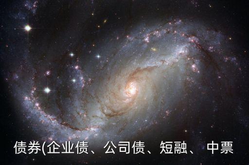債券(企業(yè)債、公司債、短融、 中票