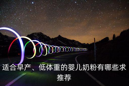 適合早產(chǎn)、低體重的嬰兒奶粉有哪些求推薦