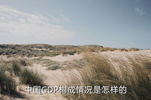 中國(guó)GDP構(gòu)成情況是怎樣的