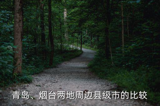 青島、煙臺兩地周邊縣級市的比較