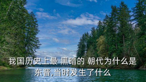我國(guó)歷史上最 黑暗的 朝代為什么是東晉,當(dāng)時(shí)發(fā)生了什么