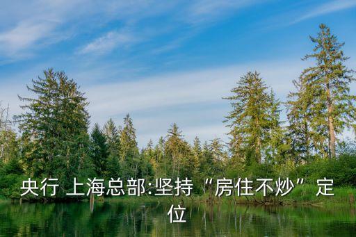 央行 上?？偛?堅(jiān)持“房住不炒”定位
