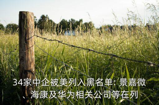 34家中企被美列入黑名單: 景嘉微、?？导叭A為相關(guān)公司等在列