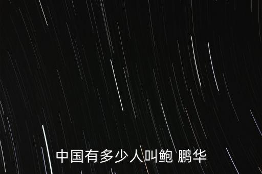 中國(guó)有多少人叫鮑 鵬華