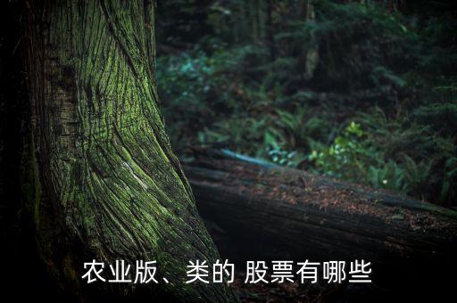 農業(yè)版、類的 股票有哪些