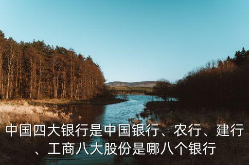 中國四大銀行是中國銀行、農(nóng)行、建行、工商八大股份是哪八個(gè)銀行
