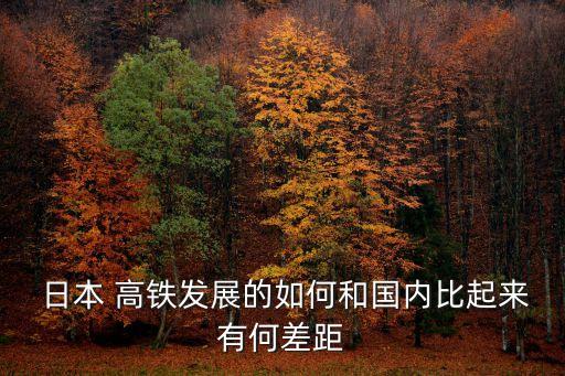  日本 高鐵發(fā)展的如何和國內比起來有何差距