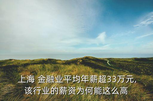  上海 金融業(yè)平均年薪超33萬(wàn)元,該行業(yè)的薪資為何能這么高
