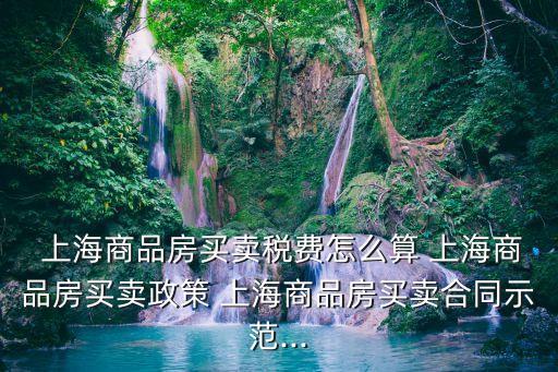 上海滿(mǎn)2年免征營(yíng)業(yè)稅,二手房滿(mǎn)幾年免征營(yíng)業(yè)稅