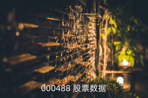 000488 股票數據