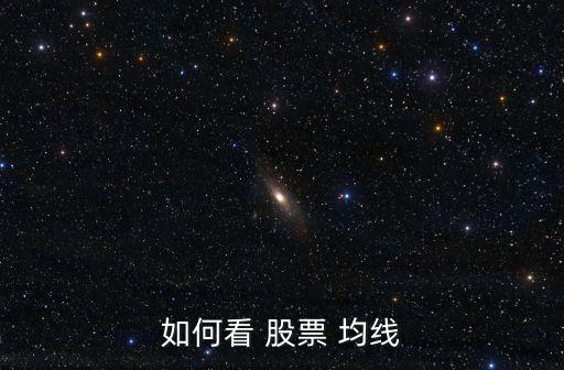 如何看 股票 均線(xiàn)