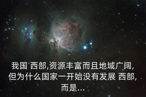 中國以前西部發(fā)達現在為什么不如東部