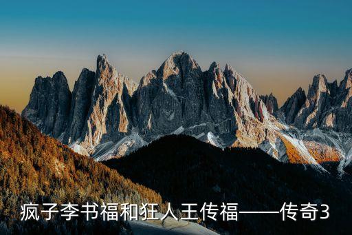 瘋子李書福和狂人王傳福——傳奇3