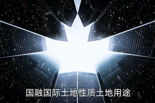  國融國際土地性質土地用途